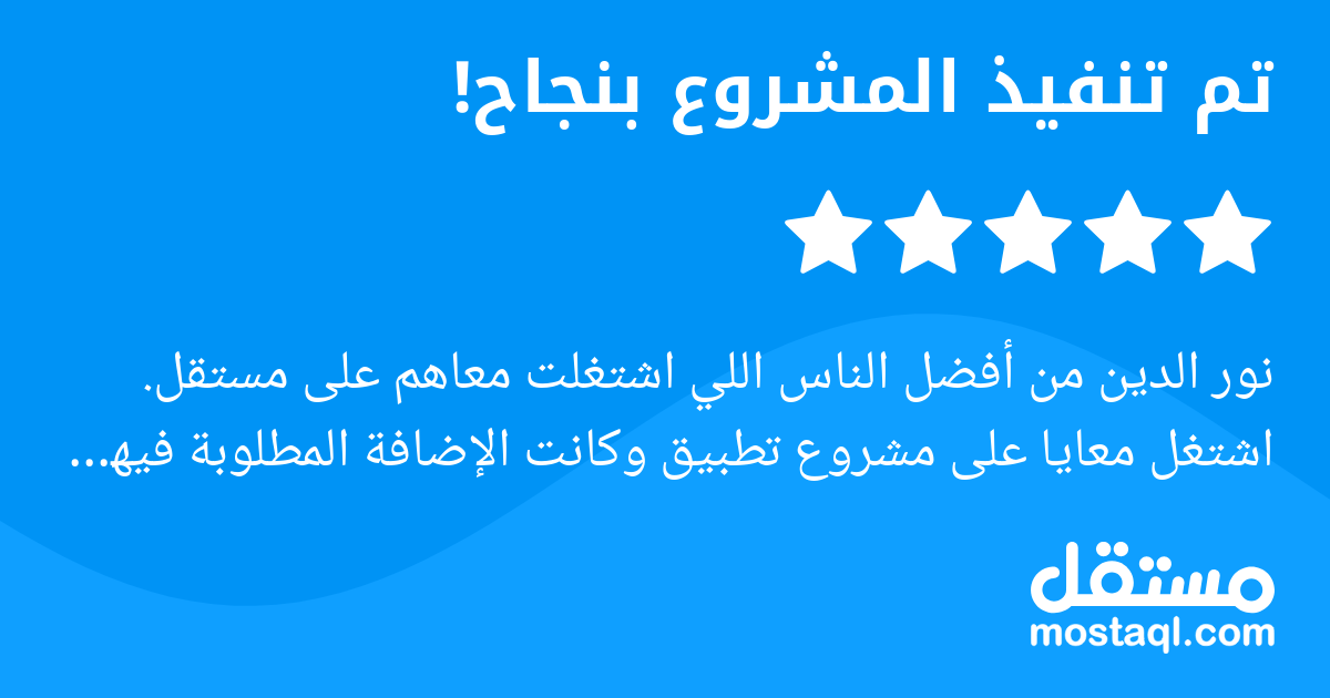 نور الدين من أفضل الناس اللي اشتغلت معاهم على مستقل. اشتغل معايا على مشروع تطبيق وكانت الإضافة المطلوبة فيها تفاصيل فنية كتير ومحتاجة فهم عميق للـ APIs وربط الأنظمة ونفذ العمل بشكل احترافي جدا. فاهم ش...