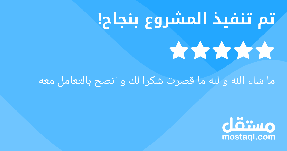 ما شاء الله و لله ما قصرت شكرا لك و انصح بالتعامل معه