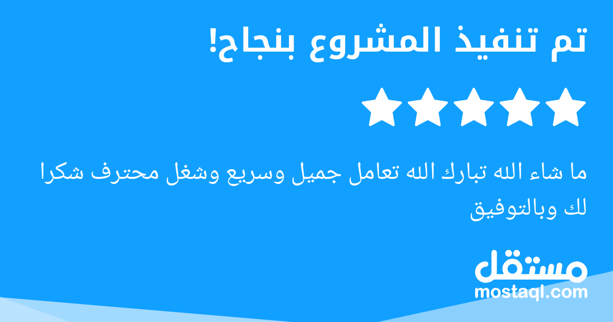 ما شاء الله تبارك الله تعامل جميل وسريع وشغل محترف شكرا لك وبالتوفيق