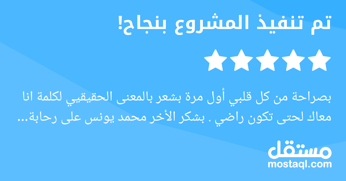 بصراحة من كل قلبي أول مرة بشعر بالمعنى الحقيقيي لكلمة انا معاك لحتى تكون راضي . بشكر الأخر محمد يونس على رحابة صدره والعمل كان غير سهل لانه شركة طبية واختيار الصور والمحتوى كان لابد من تنقيحه واخذ الر...