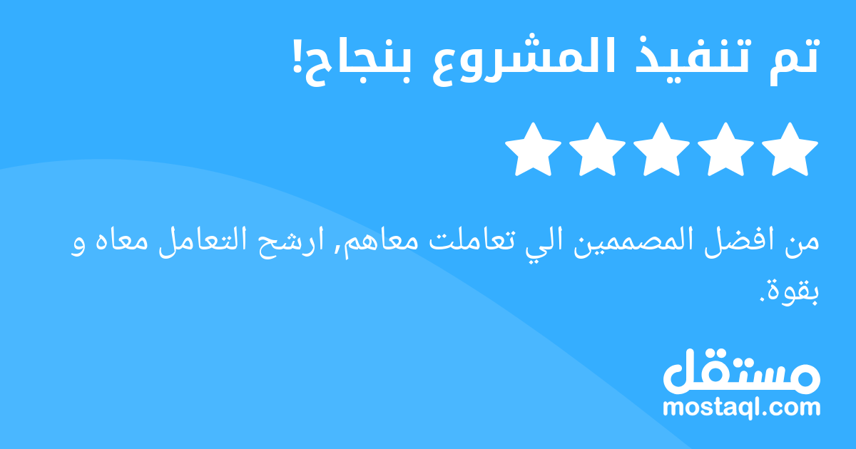 من افضل المصممين الي تعاملت معاهم, ارشح التعامل معاه و بقوة.