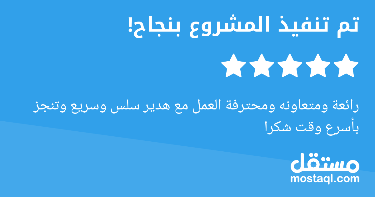 رائعة ومتعاونه ومحترفة العمل مع هدير سلس وسريع وتنجز بأسرع وقت شكرا