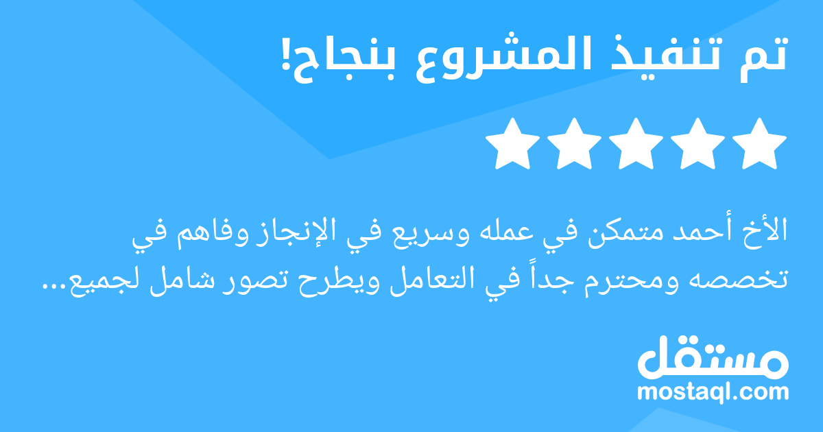 الأخ أحمد متمكن في عمله وسريع في الإنجاز وفاهم في تخصصه ومحترم جدا في التعامل ويطرح تصور شامل لجميع الفرضيات في العمل وبإذن الله لي تعامل ثاني معاه في المستقبل شكر يا أحمد بارك الله فيك
