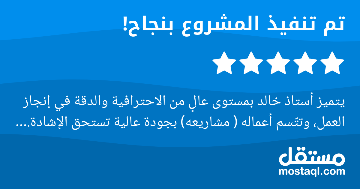 يتميز أستاذ خالد بمستوى عال من الاحترافية والدقة في إنجاز العمل، وتتسم أعماله ( مشاريعه) بجودة عالية تستحق الإشادة. أسأل الكريم أن يزيده من خيره و فضله.