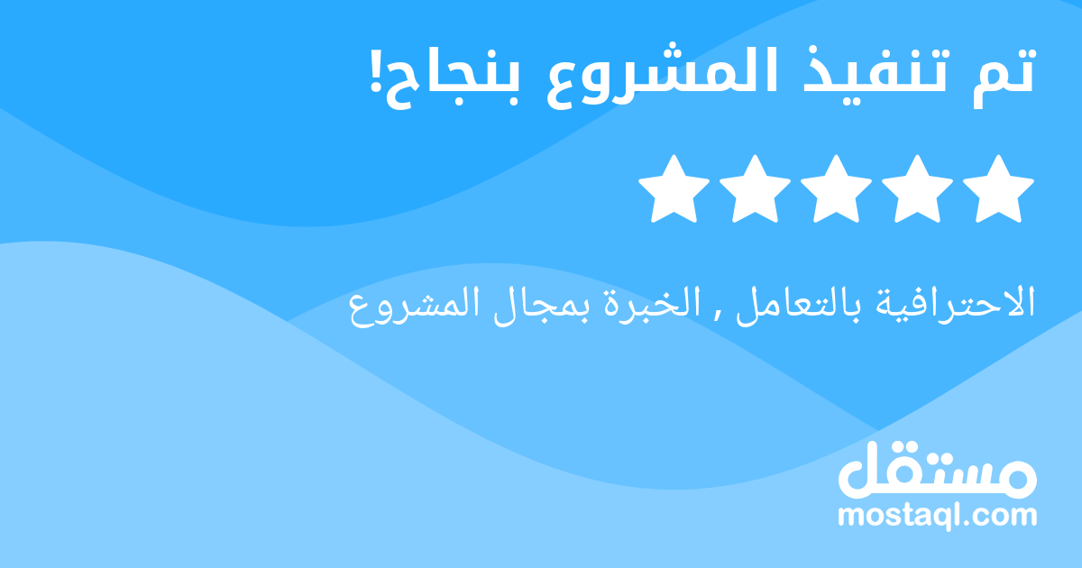 الاحترافية بالتعامل , الخبرة بمجال المشروع