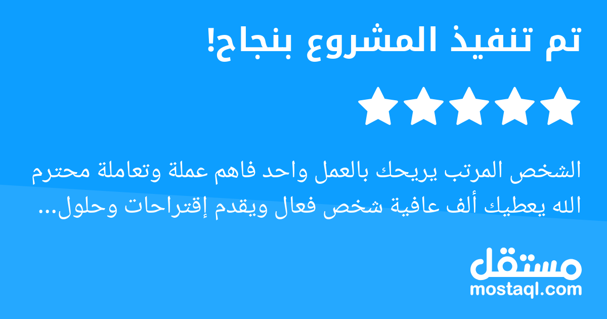 الشخص المرتب يريحك بالعمل واحد فاهم عملة وتعاملة محترم الله يعطيك ألف عافية شخص فعال ويقدم إقتراحات وحلول ممتازة تعتمد عليه في إن جاز المشروع