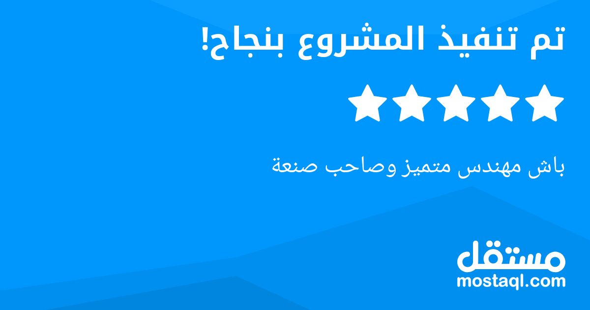 باش مهندس متميز وصاحب صنعة