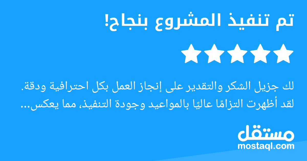 لك جزيل الشكر والتقدير على إنجاز العمل بكل احترافية ودقة. لقد أظهرت التزاما عاليا بالمواعيد وجودة التنفيذ، مما يعكس روح المسؤولية والعمل الجاد. نثمن جهودك، ونتطلع إلى استمرار هذا الأداء المتميز في الم...