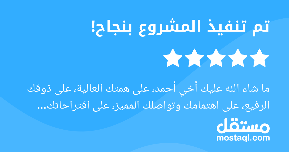ما شاء الله عليك أخي أحمد، على همتك العالية، على ذوقك الرفيع، على اهتمامك وتواصلك المميز، على اقتراحاتك وأفكار الجميلة، وطبعا على جهدك الكبير لإنجاز فوق ماهو مأمول ضمن وقت محدود جدا، كل الشكر لك والدع...