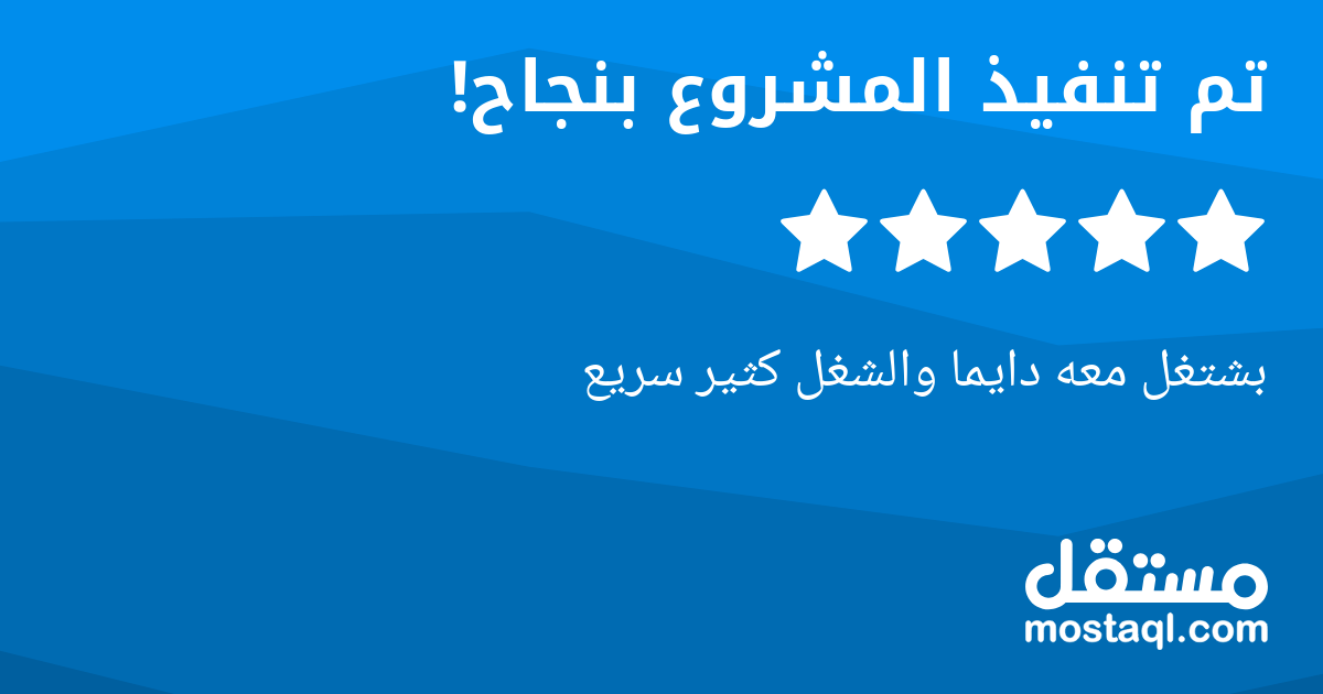 بشتغل معه دايما والشغل كثير سريع