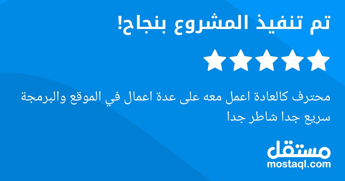 محترف كالعادة اعمل معه على عدة اعمال في الموقع والبرمجة سريع جدا شاطر جدا