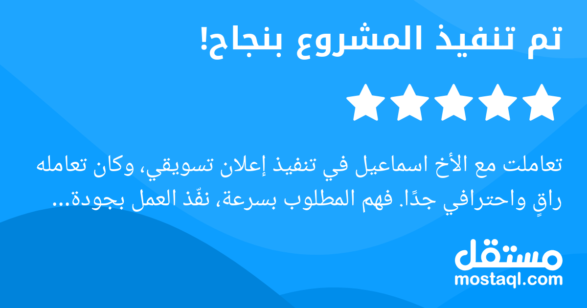 تعاملت مع الأخ اسماعيل في تنفيذ إعلان تسويقي، وكان تعامله راق واحترافي جدا. فهم المطلوب بسرعة، نفذ العمل بجودة عالية، وكان متعاون جدا بالتعديلات. أنصح بالتعامل معه لأي شخص بدو شغل دقيق ونتيجة تليق بال...