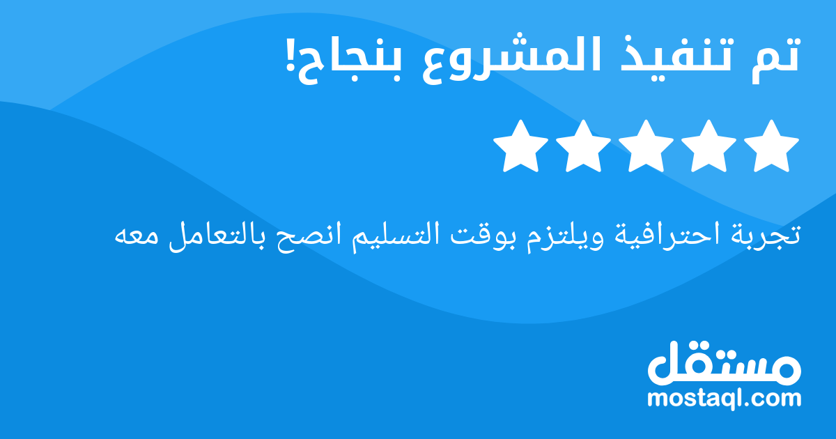 تجربة احترافية ويلتزم بوقت التسليم انصح بالتعامل معه