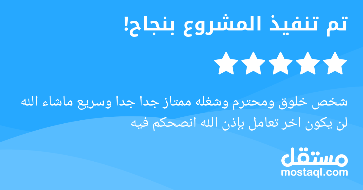 شخص خلوق ومحترم وشغله ممتاز جدا جدا وسريع ماشاء الله لن يكون اخر تعامل بإذن الله انصحكم فيه