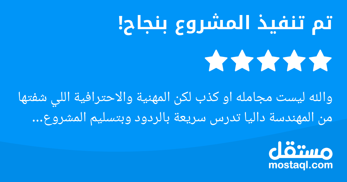 والله ليست مجامله او كذب لكن المهنية والاحترافية اللي شفتها من المهندسة داليا تدرس سريعة بالردود وبتسليم المشروع افكارها جميلة وتساعدك بالتصميم اخلاق عالية ومتعاونة جدا جدا شكرا مهندسة