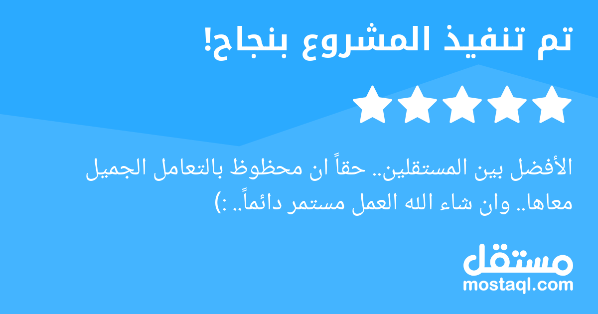 الأفضل بين المستقلين.. حقا ان محظوظ بالتعامل الجميل معاها.. وان شاء الله العمل مستمر دائما.. :)