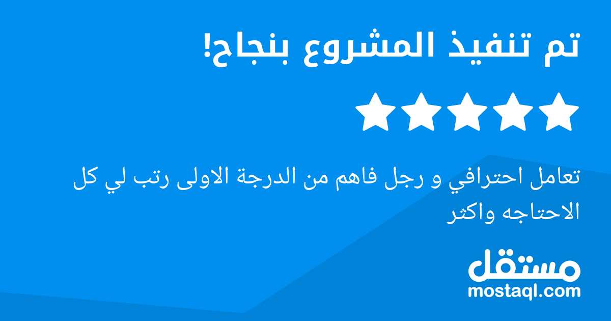 تعامل احترافي و رجل فاهم من الدرجة الاولى رتب لي كل الاحتاجه واكثر