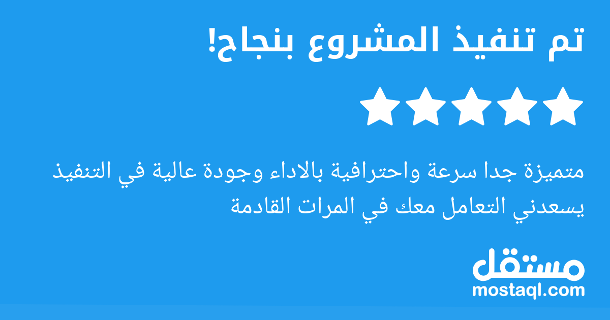 متميزة جدا سرعة واحترافية بالاداء وجودة عالية في التنفيذ يسعدني التعامل معك في المرات القادمة