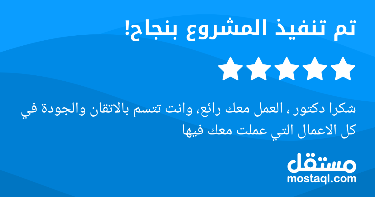 شكرا دكتور ، العمل معك رائع، وانت تتسم بالاتقان والجودة في كل الاعمال التي عملت معك فيها