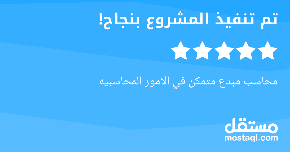 محاسب مبدع متمكن في الامور المحاسبيه