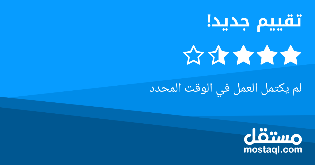 لم يكتمل العمل في الوقت المحدد