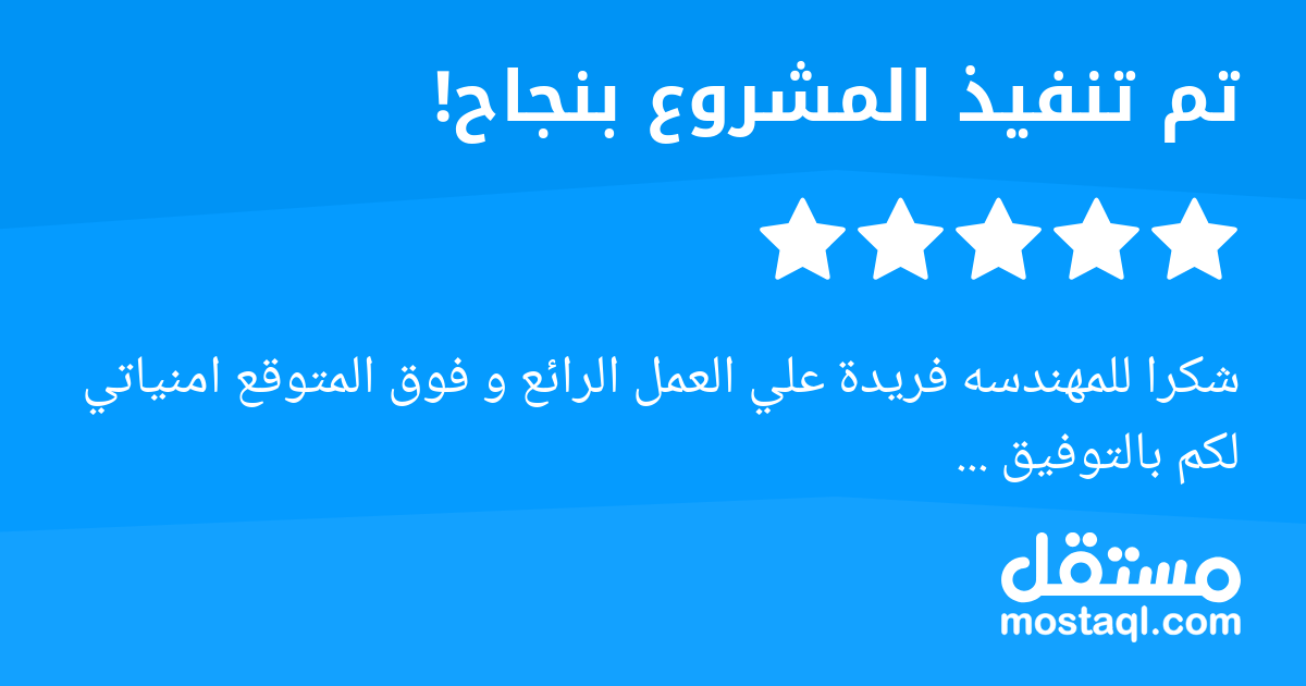 شكرا للمهندسه فريدة علي العمل الرائع و فوق المتوقع امنياتي لكم بالتوفيق ...
