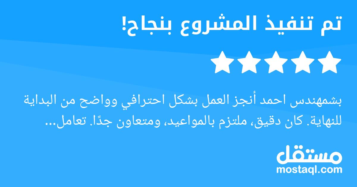 بشمهندس احمد أنجز العمل بشكل احترافي وواضح من البداية للنهاية. كان دقيق، ملتزم بالمواعيد، ومتعاون جدا. تعامل باحترام ومرونة، وكان حريص على إن الشغل يطلع مضبوط، وكأنه شغله الشخصي. أعجبني إنه ما كانش بس...
