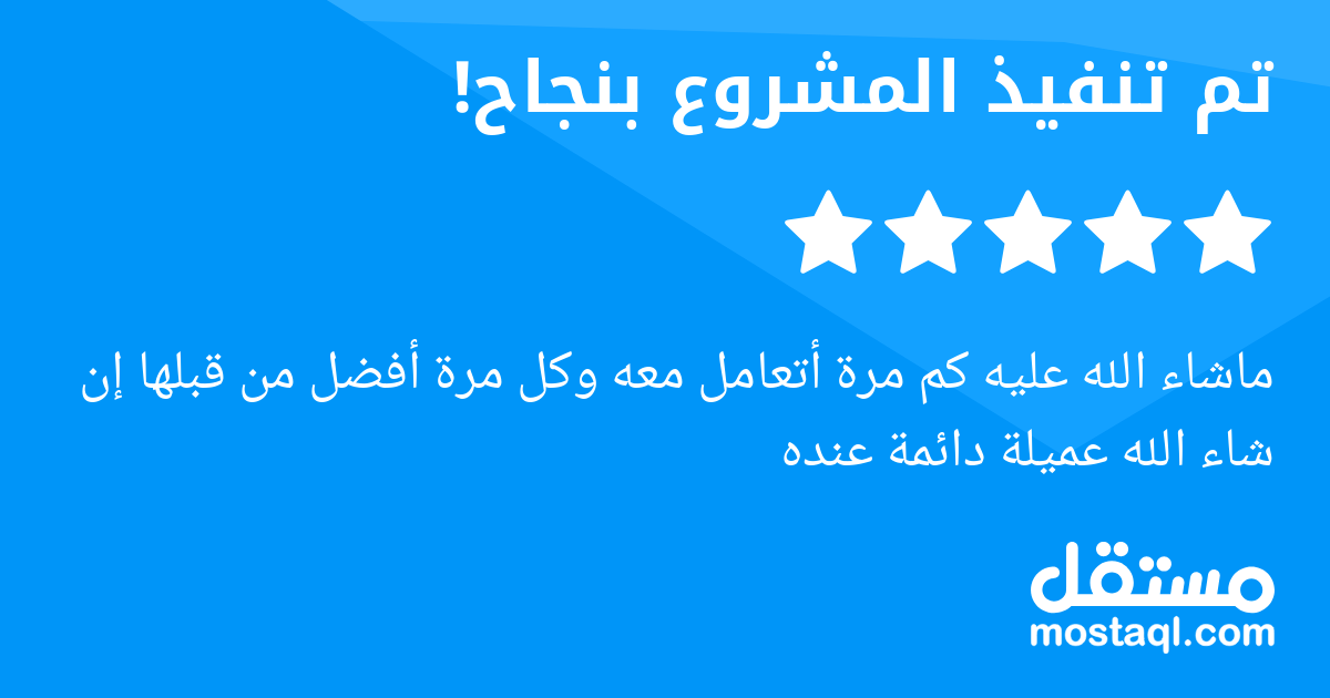 ماشاء الله عليه كم مرة أتعامل معه وكل مرة أفضل من قبلها إن شاء الله عميلة دائمة عنده