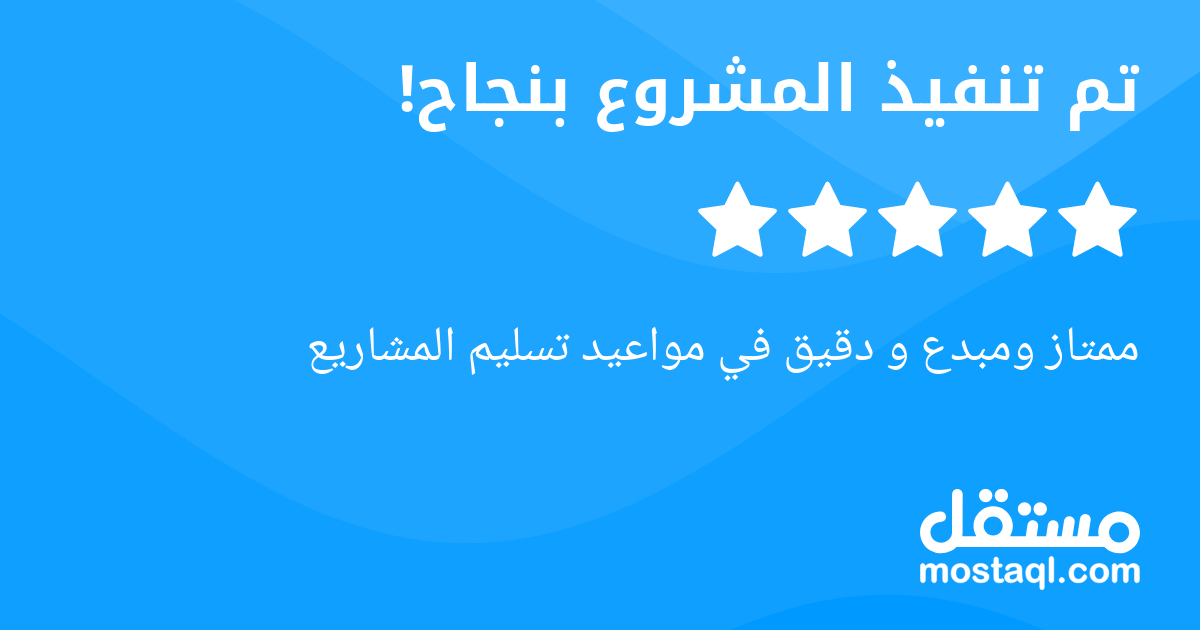 ممتاز ومبدع و دقيق في مواعيد تسليم المشاريع