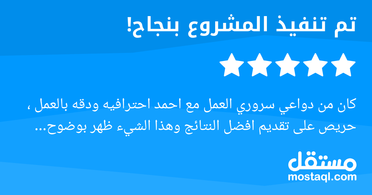 كان من دواعي سروري العمل مع احمد احترافيه ودقه بالعمل ، حريص على تقديم افضل النتائج وهذا الشيء ظهر بوضوح بجودة عمله . انصح بالتعامل معه شاكرين لك جهودك