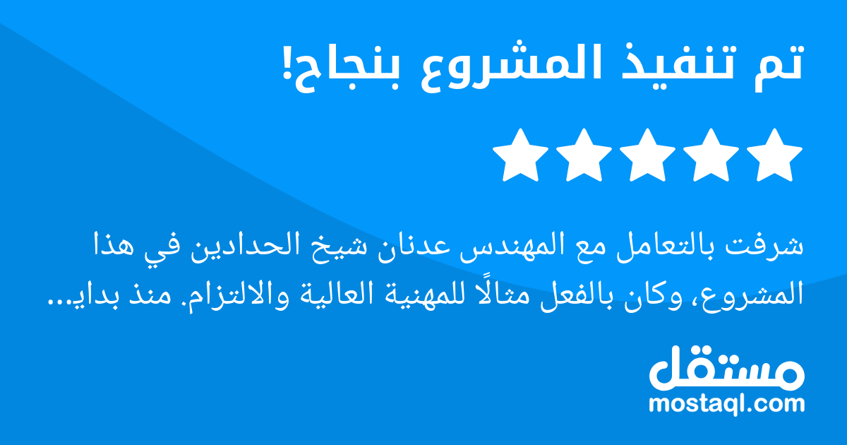 شرفت بالتعامل مع المهندس عدنان شيخ الحدادين في هذا المشروع، وكان بالفعل مثالا للمهنية العالية والالتزام. منذ بداية التعاون لمسنا وضوحه في التواصل وسرعته في الاستجابة، بالإضافة إلى إتقانه وجودة العمل ا...