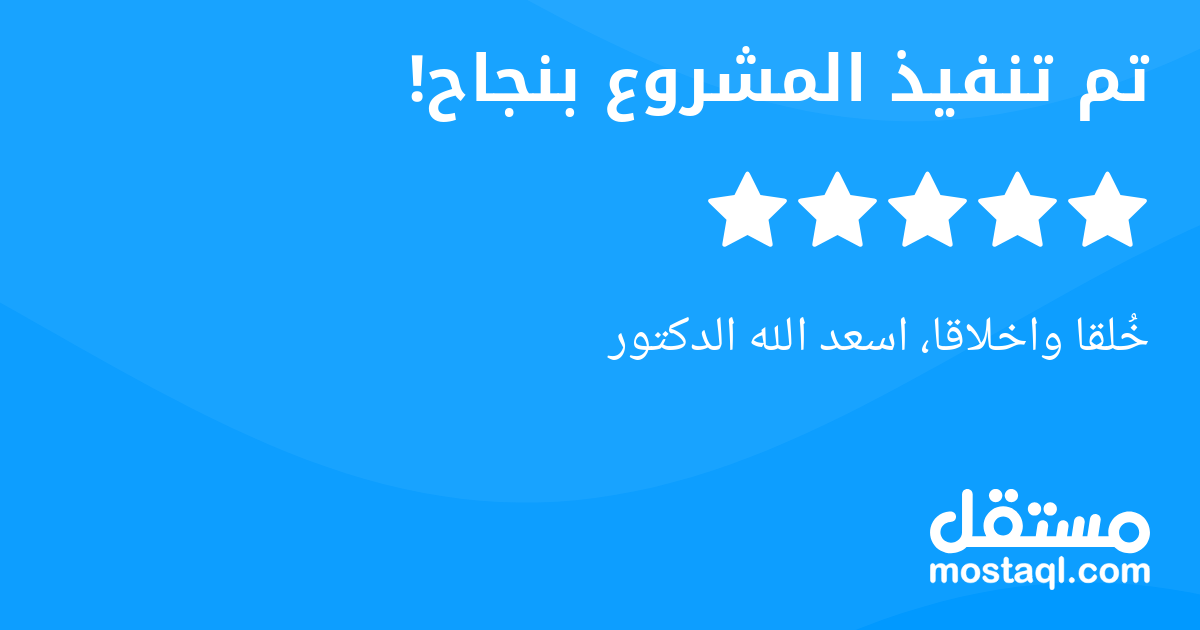 خلقا واخلاقا، اسعد الله الدكتور