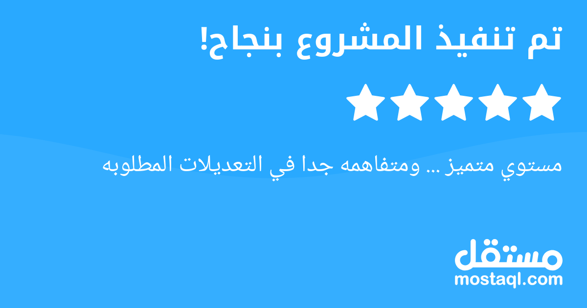 مستوي متميز ... ومتفاهمه جدا في التعديلات المطلوبه