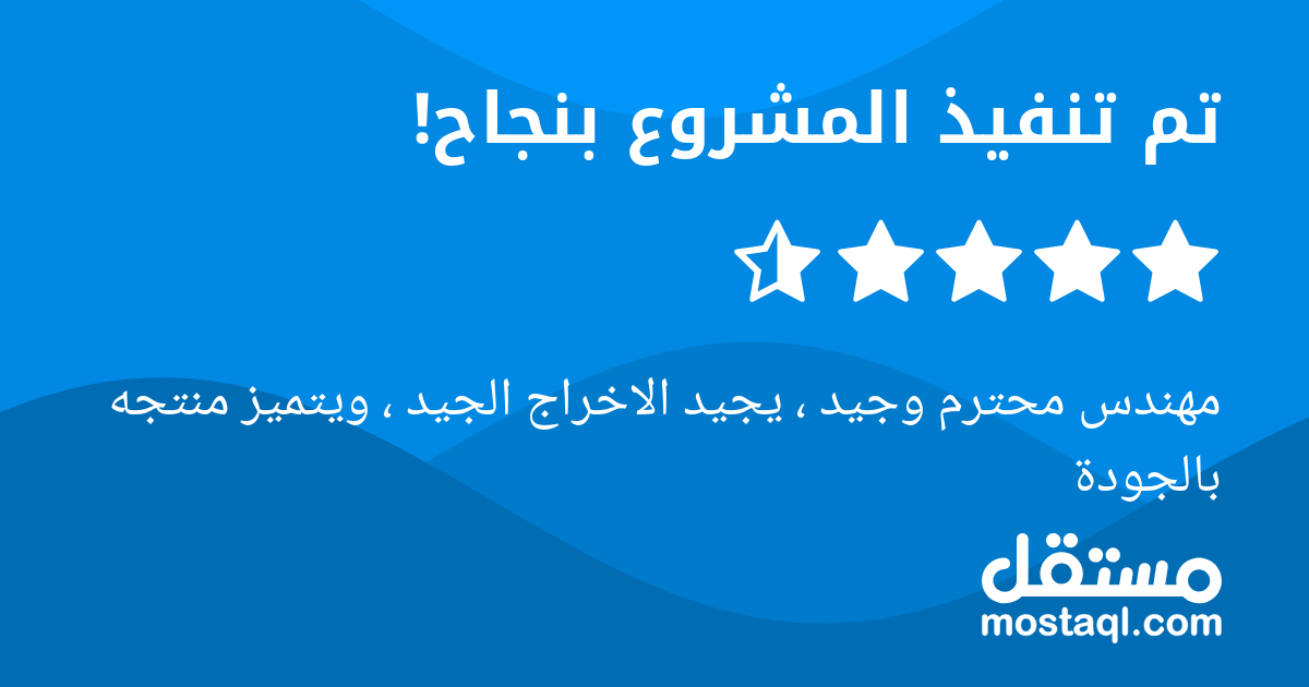 مهندس محترم وجيد ، يجيد الاخراج الجيد ، ويتميز منتجه بالجودة