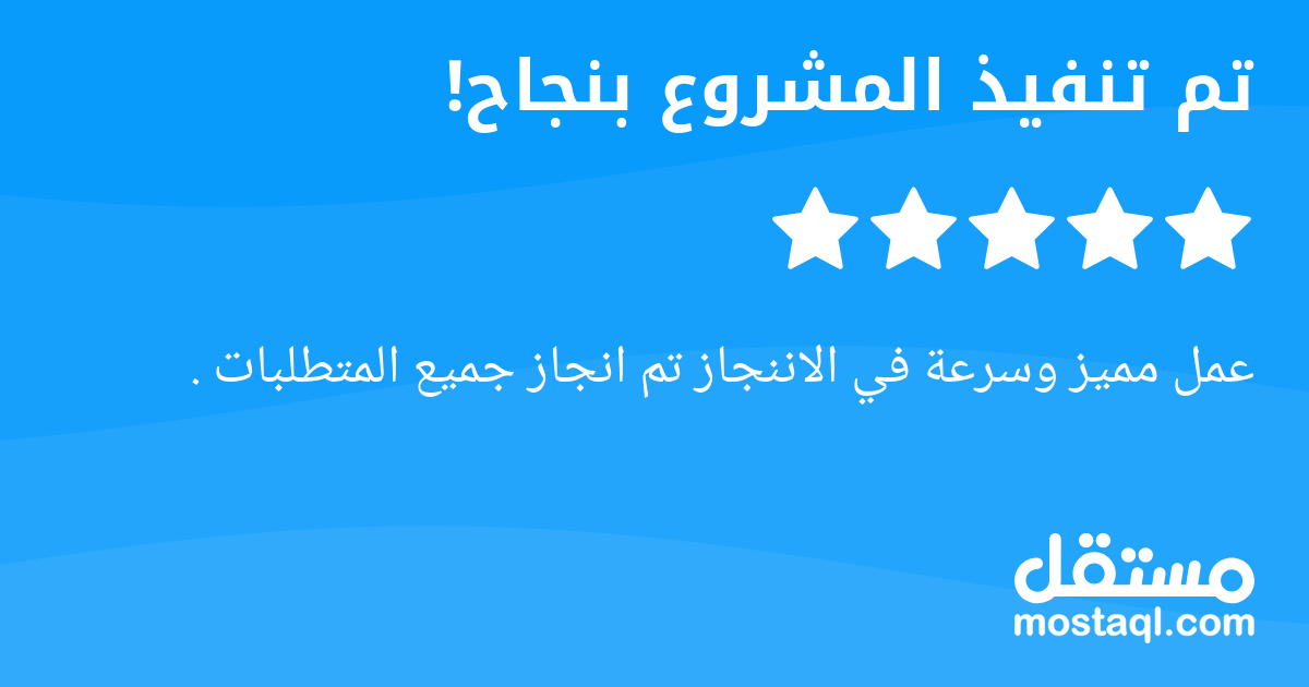 عمل مميز وسرعة في الاننجاز تم انجاز جميع المتطلبات .
