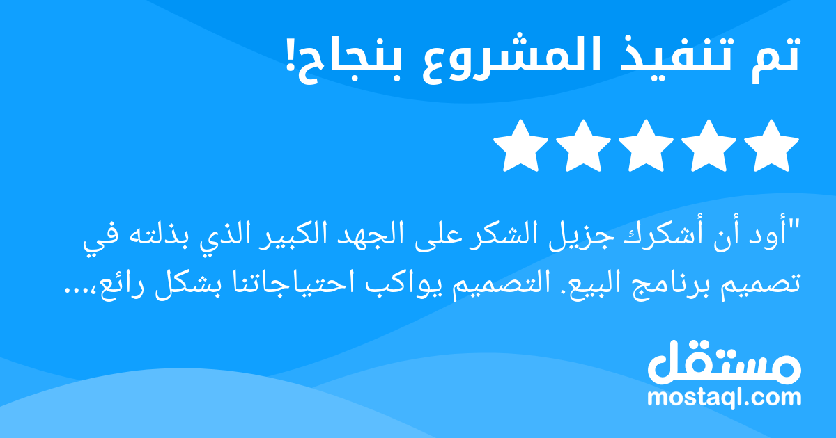 أود أن أشكرك جزيل الشكر على الجهد الكبير الذي بذلته في تصميم برنامج البيع. التصميم يواكب احتياجاتنا بشكل رائع، والواجهة سهلة الاستخدام واحترافية للغاية. البرنامج يتيح لنا متابعة عمليات البيع بكل سلاسة...