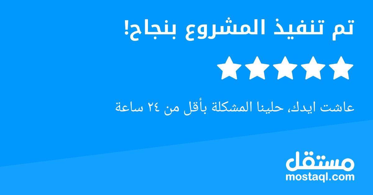 عاشت ايدك، حلينا المشكلة بأقل من ٢٤ ساعة