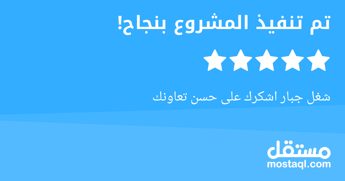 شغل جبار اشكرك على حسن تعاونك