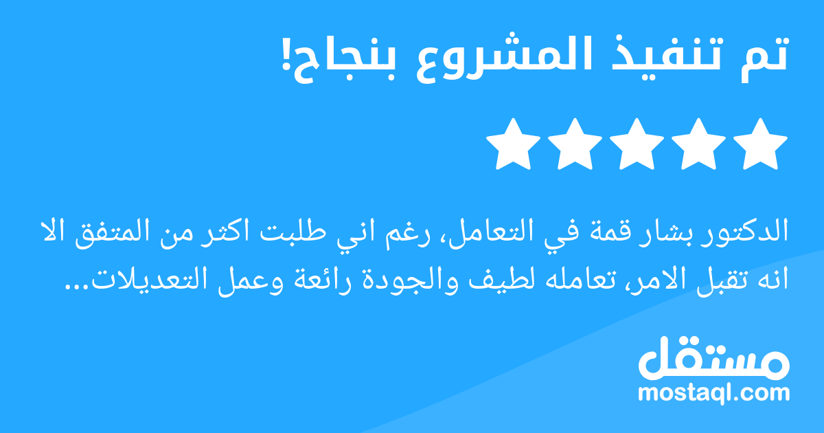 الدكتور بشار قمة في التعامل، رغم اني طلبت اكثر من المتفق الا انه تقبل الامر، تعامله لطيف والجودة رائعة وعمل التعديلات حسب المطلوب، انصح بالتعامل معه وان شاء الله برجع اشتغل عنده مره أخرى.
