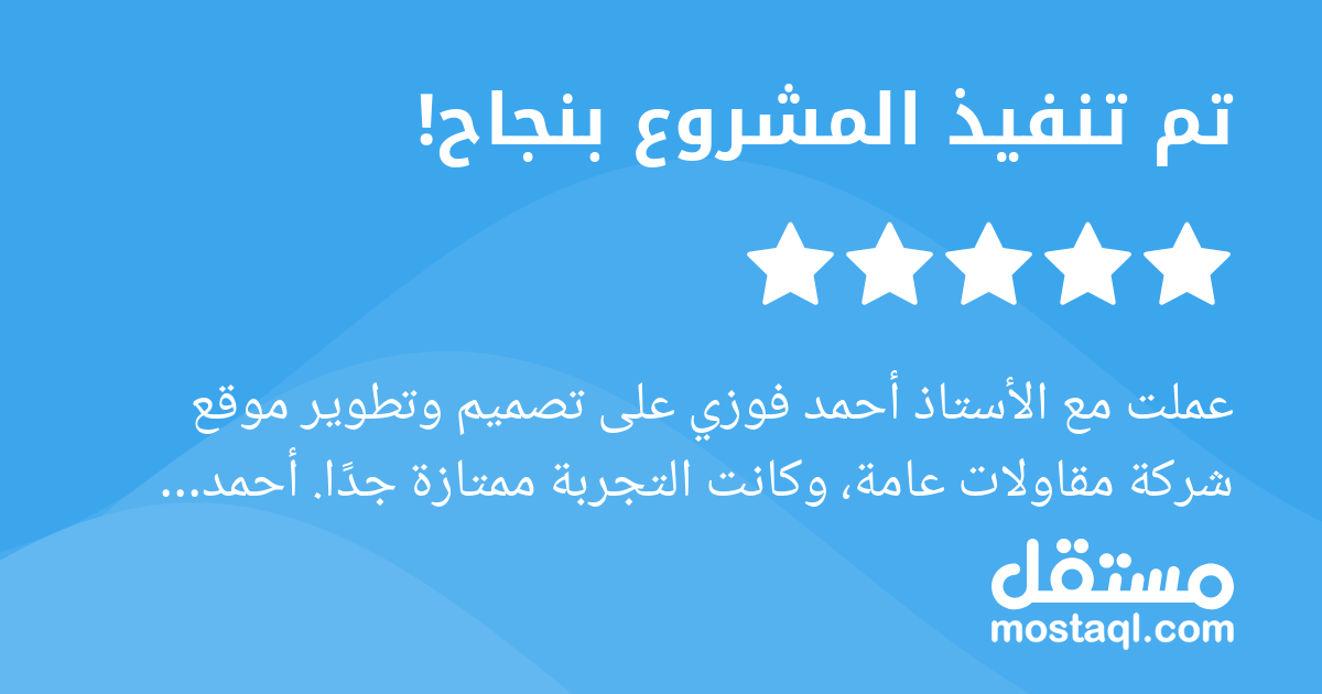 عملت مع الأستاذ أحمد فوزي على تصميم وتطوير موقع شركة مقاولات عامة، وكانت التجربة ممتازة جدا. أحمد مطور محترف ومتعاون، يتميز بسرعة الاستجابة، ووضوح التواصل، والالتزام بالملاحظات حتى التفاصيل الصغيرة. ق...