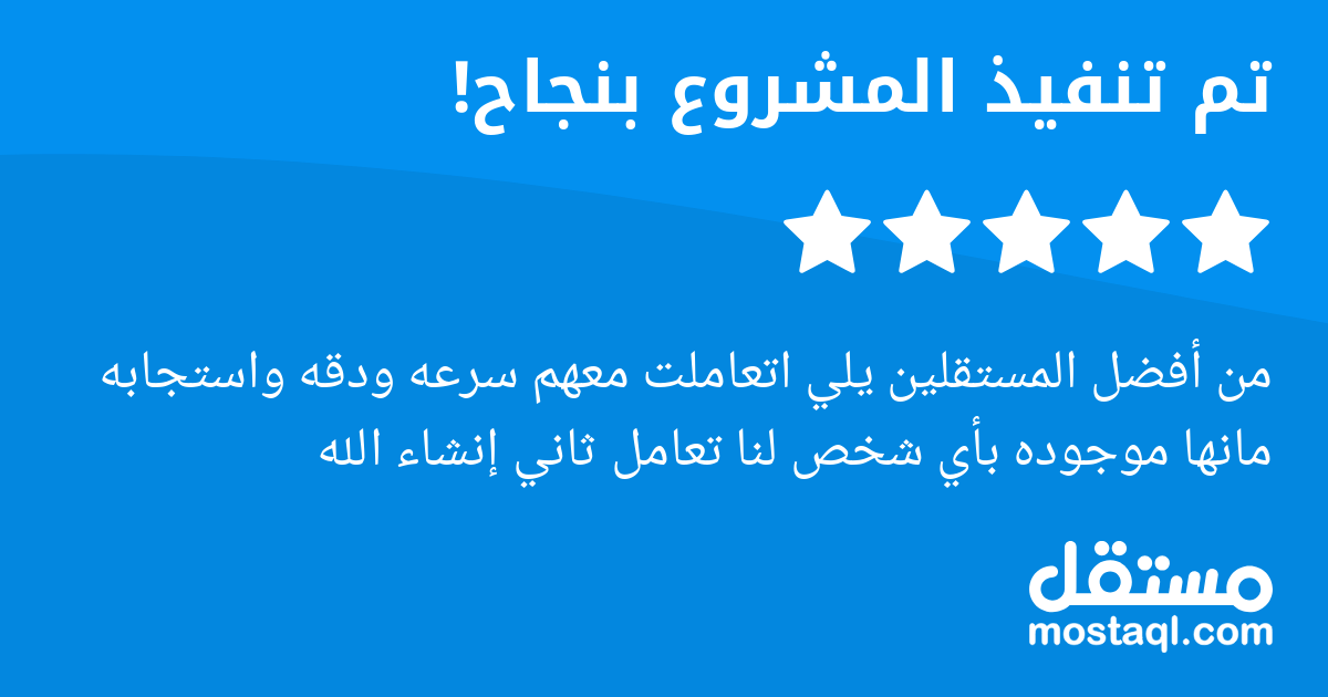 من أفضل المستقلين يلي اتعاملت معهم سرعه ودقه واستجابه مانها موجوده بأي شخص لنا تعامل ثاني إنشاء الله