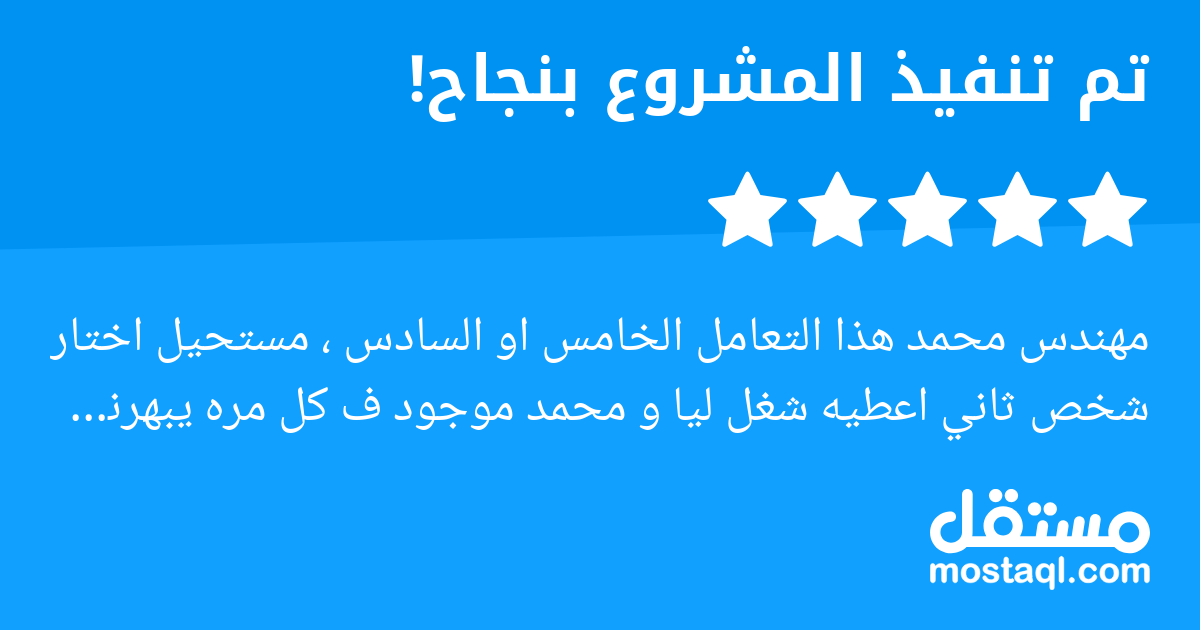 مهندس محمد هذا التعامل الخامس او السادس ، مستحيل اختار شخص ثاني اعطيه شغل ليا و محمد موجود ف كل مره يبهرني و يفاجأني بشغله و كرم اخلاقه استمر يا بطل