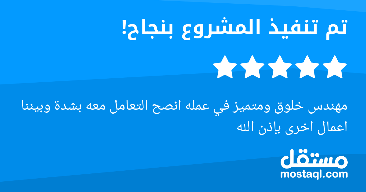 مهندس خلوق ومتميز في عمله انصح التعامل معه بشدة وبيننا اعمال اخرى بإذن الله