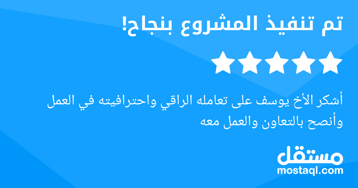 أشكر الأخ يوسف على تعامله الراقي واحترافيته في العمل وأنصح بالتعاون والعمل معه