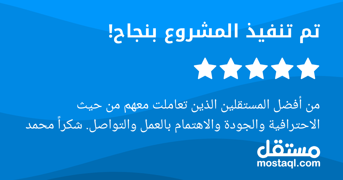 من أفضل المستقلين الذين تعاملت معهم من حيث الاحترافية والجودة والاهتمام بالعمل والتواصل. شكرا محمد