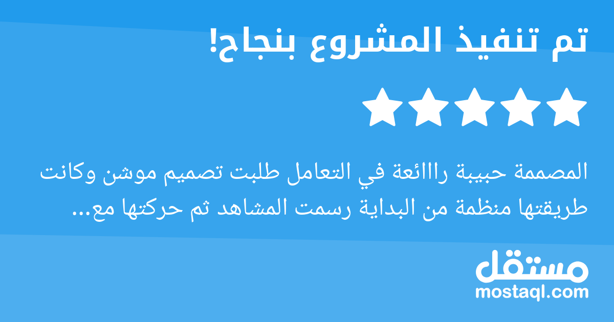 المصممة حبيبة رااائعة في التعامل طلبت تصميم موشن وكانت طريقتها منظمة من البداية رسمت المشاهد ثم حركتها مع الصوت يدل على أنها محنرفة جدا جدا تبارك الله ومبدعة وعندها سعة صدر لأي تغيير سأتعامل معها كثير...