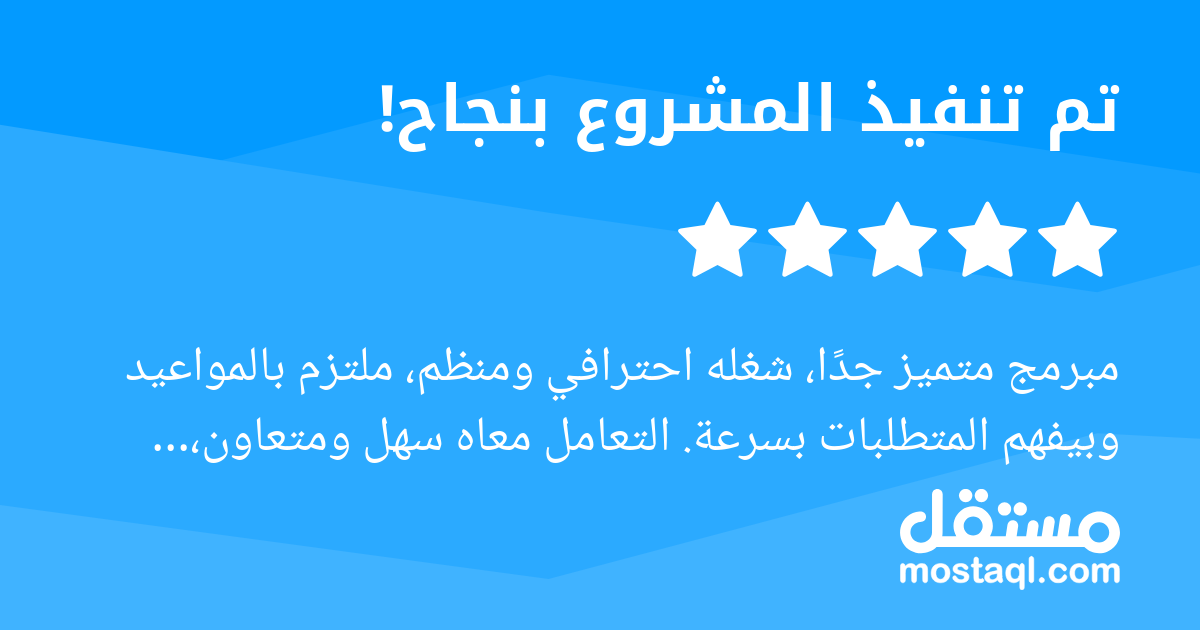 مبرمج متميز جدا، شغله احترافي ومنظم، ملتزم بالمواعيد وبيفهم المتطلبات بسرعة. التعامل معاه سهل ومتعاون، وأنصح بالتعامل معاه بشدة في أي مشروع قادم.