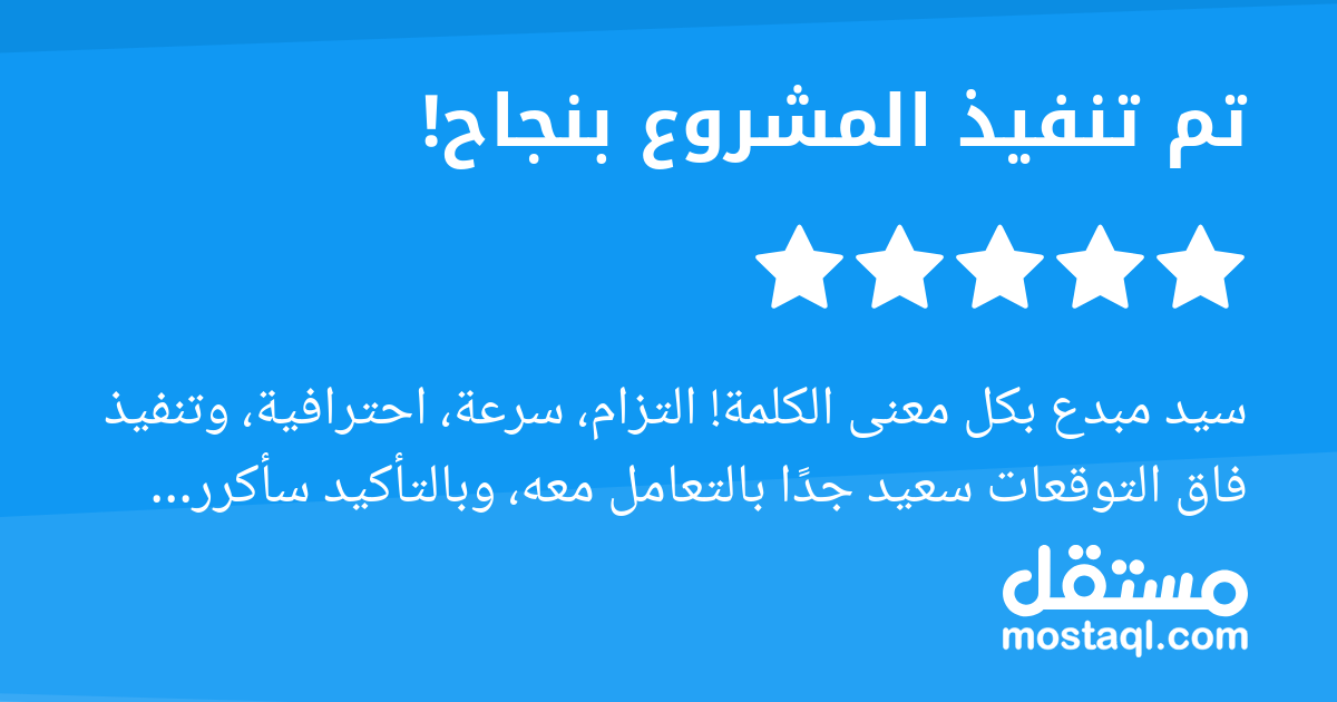 سيد مبدع بكل معنى الكلمة التزام، سرعة، احترافية، وتنفيذ فاق التوقعات سعيد جدا بالتعامل معه، وبالتأكيد سأكرر التجربة مرة أخرى