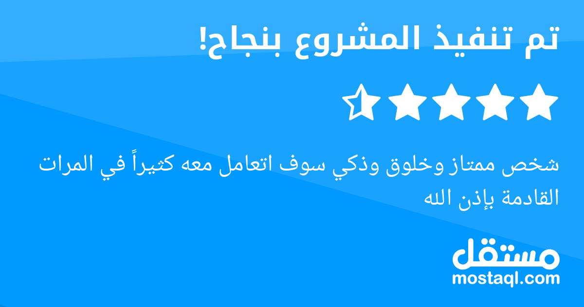 شخص ممتاز وخلوق وذكي سوف اتعامل معه كثيرا في المرات القادمة بإذن الله