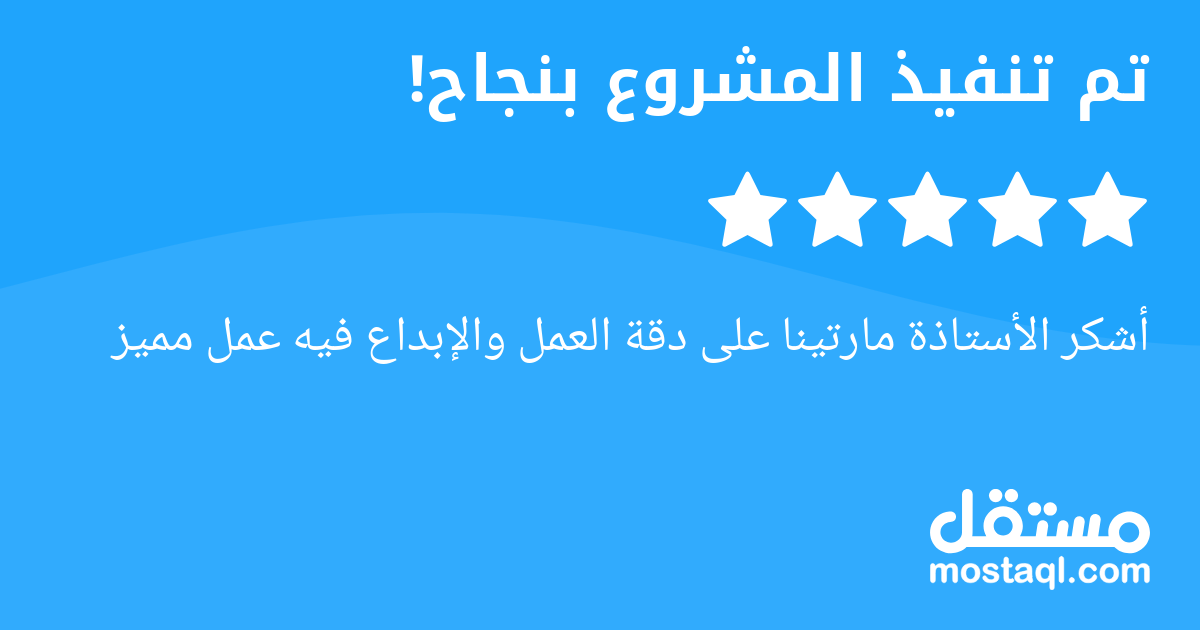 أشكر الأستاذة مارتينا على دقة العمل والإبداع فيه عمل مميز